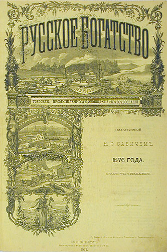 Обложка журнала «Русское богатство». Издавался в СПб в 1876-1918 г.г.