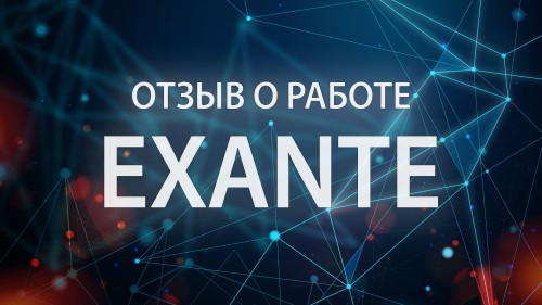 Exante отзывы 2021 о сотрудничестве с Экзанте
